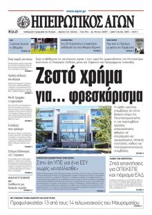 Ηπειρωτικός Αγών