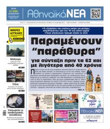 Αθηναϊκά Νέα
