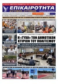 Επικαιρότητα Δ. Α.