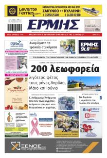Ερμής Ζακύνθου