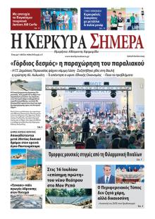 Η Κέρκυρα Σήμερα