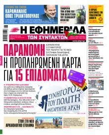 Των συντακτών