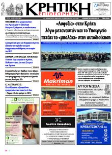 Κρητική Επιθεώρηση