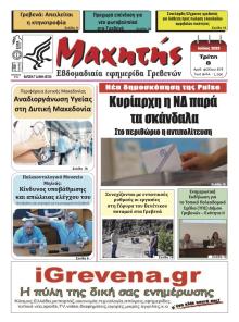 Μαχητής Γρεβενών