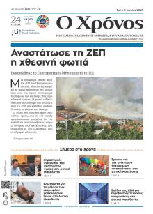 Ο Χρόνος Κοζάνης