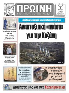 Πρωινή Κοζάνης