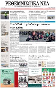 Ρεθεμνιώτικα Νέα