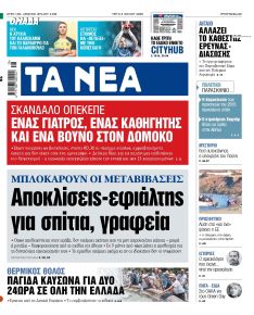 Τα Νέα