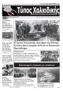 Τύπος Χαλκιδικής