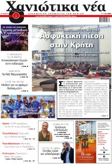 Χανιώτικα Νέα