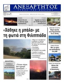 Ανεξάρτητος Ηπείρου