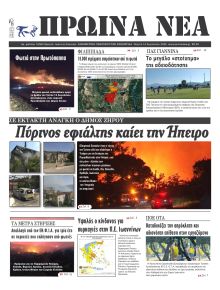 Πρωινά Νέα Ιωαννίνων