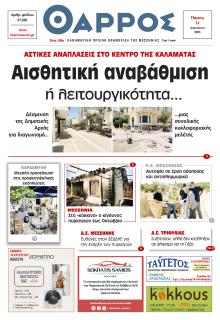 Θάρρος Μεσσηνίας