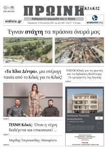 Πρωινή Κιλκίς