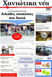 Χανιώτικα Νέα