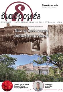 Διαδρομές Χανιώτικα Νέα
