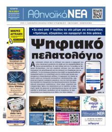 Αθηναϊκά Νέα