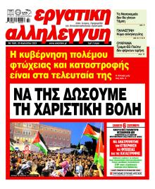 Εργατική Αλληλεγγύη