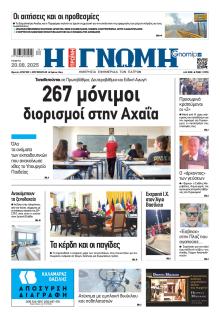 Γνώμη της Πάτρας