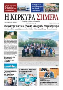 Η Κέρκυρα Σήμερα