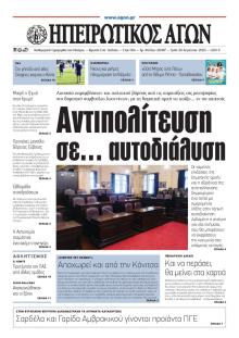 Ηπειρωτικός Αγών
