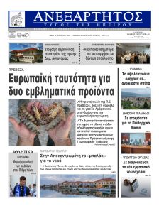 Ανεξάρτητος Ηπείρου