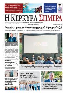 Η Κέρκυρα Σήμερα