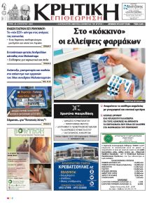 Κρητική Επιθεώρηση