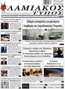 Λαμιακός Τύπος