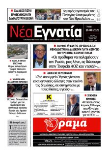 Νέα Εγνατία