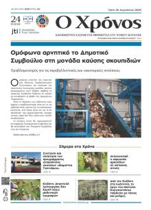 Ο Χρόνος Κοζάνης