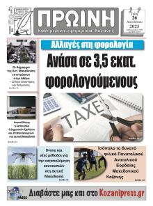 Πρωινή Κοζάνης