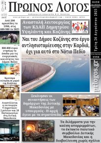 Πρωινός λόγος Κοζάνης