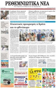 Ρεθεμνιώτικα Νέα