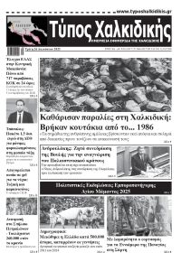 Τύπος Χαλκιδικής