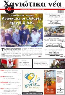 Χανιώτικα Νέα
