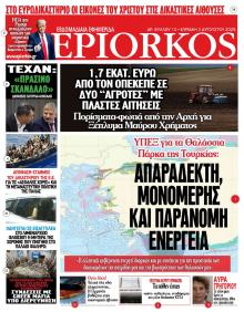 Επίορκος
