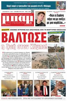 Μπαμ στο Ρεπορτάζ