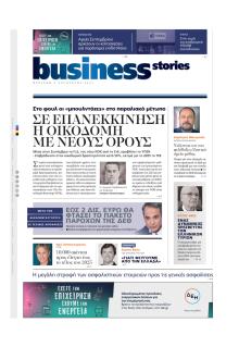ΠΡΩΤΟ ΘΕΜΑ - BUSINESS STORIES