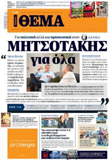 Πρώτο Θέμα
