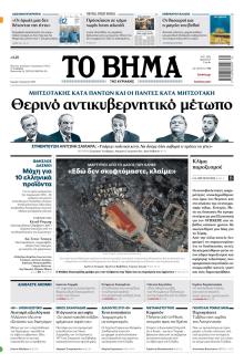 Το Βήμα της Κυριακής