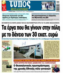 Τύπος Θεσσαλονίκης
