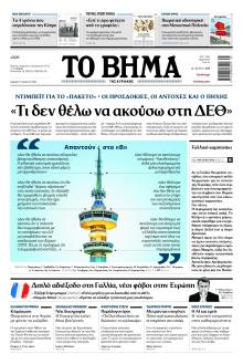 Το Βήμα της Κυριακής