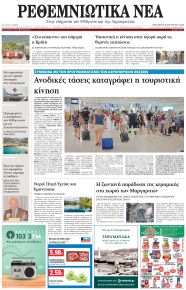 Ρεθεμνιώτικα Νέα