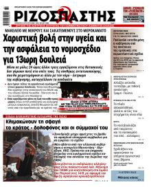 Ριζοσπάστης