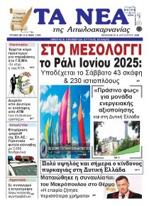 Τα Νέα Αιτωλοακαρνανίας
