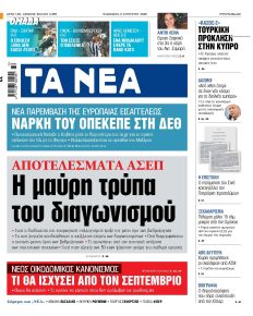 Τα Νέα
