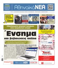 Αθηναϊκά Νέα