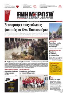 Ενημέρωση Κέρκυρας