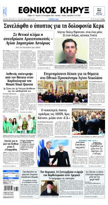Εθνικός Κήρυξ